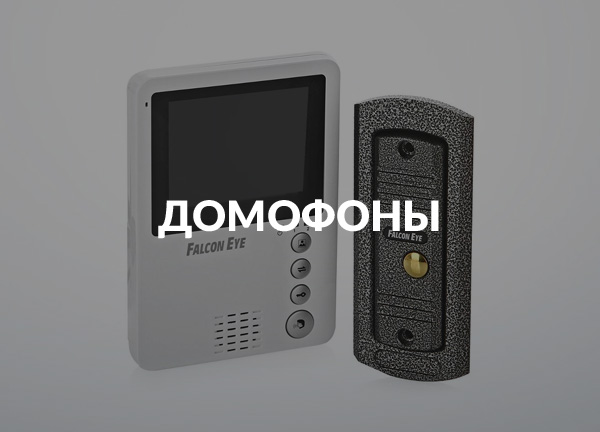 Домофоны